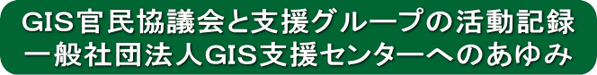 GIS官民協議会